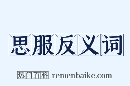 思服反义词是什么意思的图片